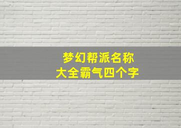 梦幻帮派名称大全霸气四个字