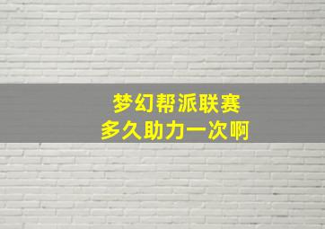 梦幻帮派联赛多久助力一次啊