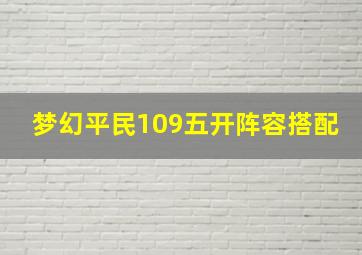 梦幻平民109五开阵容搭配