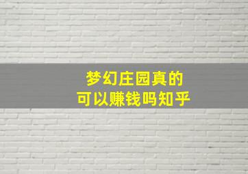 梦幻庄园真的可以赚钱吗知乎