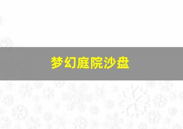 梦幻庭院沙盘