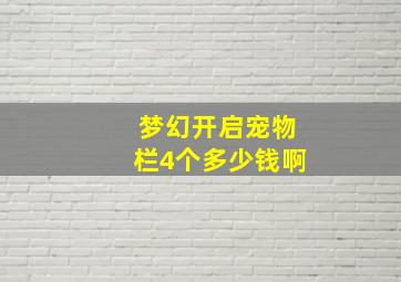 梦幻开启宠物栏4个多少钱啊