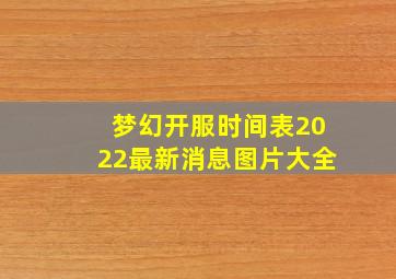 梦幻开服时间表2022最新消息图片大全