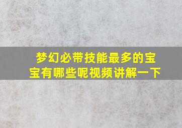 梦幻必带技能最多的宝宝有哪些呢视频讲解一下