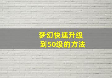 梦幻快速升级到50级的方法