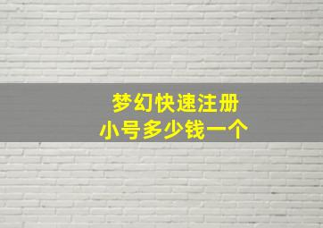 梦幻快速注册小号多少钱一个