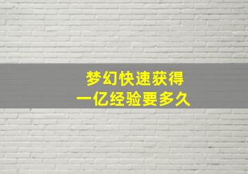 梦幻快速获得一亿经验要多久