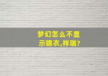 梦幻怎么不显示锦衣,祥瑞?