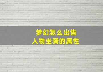 梦幻怎么出售人物坐骑的属性