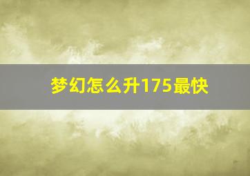 梦幻怎么升175最快