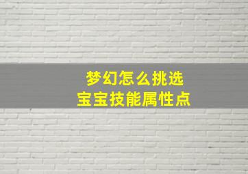 梦幻怎么挑选宝宝技能属性点