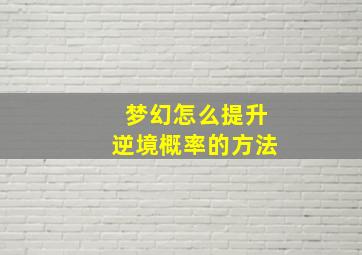 梦幻怎么提升逆境概率的方法