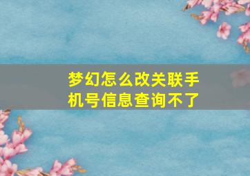 梦幻怎么改关联手机号信息查询不了