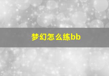 梦幻怎么练bb