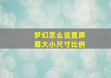 梦幻怎么设置屏幕大小尺寸比例