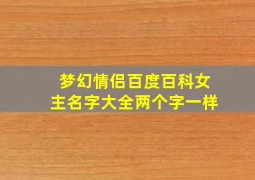 梦幻情侣百度百科女主名字大全两个字一样