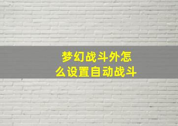 梦幻战斗外怎么设置自动战斗