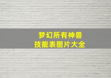 梦幻所有神兽技能表图片大全