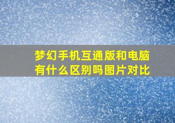 梦幻手机互通版和电脑有什么区别吗图片对比