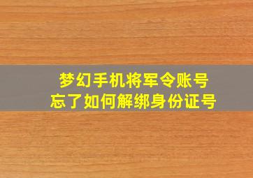 梦幻手机将军令账号忘了如何解绑身份证号