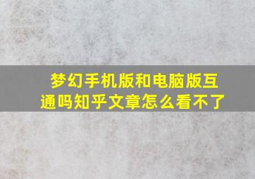 梦幻手机版和电脑版互通吗知乎文章怎么看不了