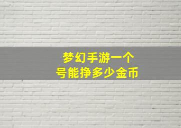 梦幻手游一个号能挣多少金币