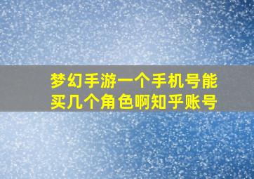 梦幻手游一个手机号能买几个角色啊知乎账号