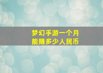 梦幻手游一个月能赚多少人民币