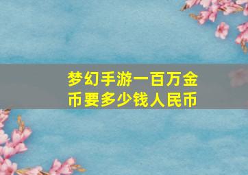 梦幻手游一百万金币要多少钱人民币