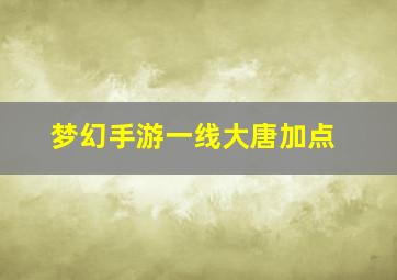 梦幻手游一线大唐加点