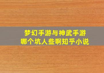 梦幻手游与神武手游哪个坑人些啊知乎小说