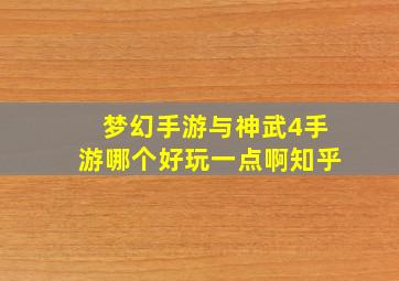 梦幻手游与神武4手游哪个好玩一点啊知乎