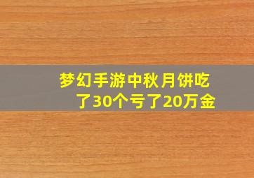 梦幻手游中秋月饼吃了30个亏了20万金