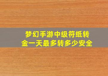 梦幻手游中级符纸转金一天最多转多少安全