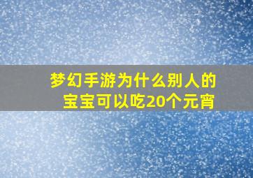 梦幻手游为什么别人的宝宝可以吃20个元宵