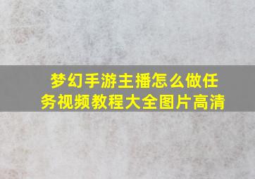 梦幻手游主播怎么做任务视频教程大全图片高清