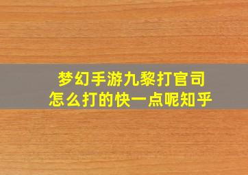 梦幻手游九黎打官司怎么打的快一点呢知乎