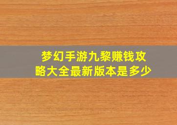 梦幻手游九黎赚钱攻略大全最新版本是多少