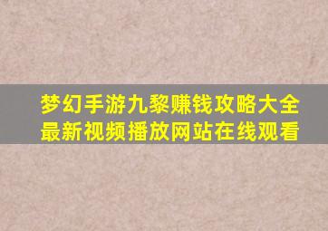 梦幻手游九黎赚钱攻略大全最新视频播放网站在线观看