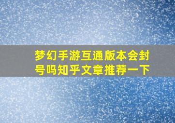 梦幻手游互通版本会封号吗知乎文章推荐一下