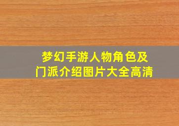 梦幻手游人物角色及门派介绍图片大全高清