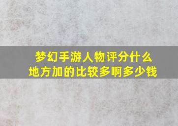 梦幻手游人物评分什么地方加的比较多啊多少钱