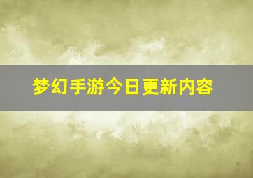 梦幻手游今日更新内容