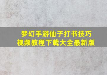 梦幻手游仙子打书技巧视频教程下载大全最新版