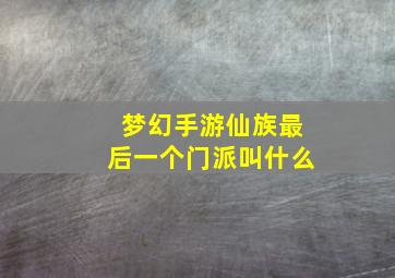 梦幻手游仙族最后一个门派叫什么