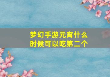 梦幻手游元宵什么时候可以吃第二个