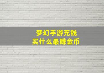 梦幻手游充钱买什么最赚金币