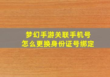 梦幻手游关联手机号怎么更换身份证号绑定