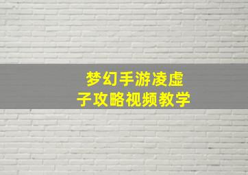 梦幻手游凌虚子攻略视频教学