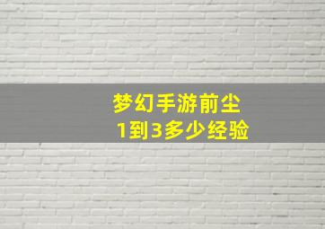 梦幻手游前尘1到3多少经验